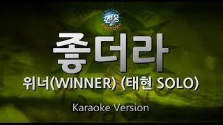 WINNER (위너) - I'm Young (좋더라) (Taehyun SOLO) (Melody) (Karaoke Version)