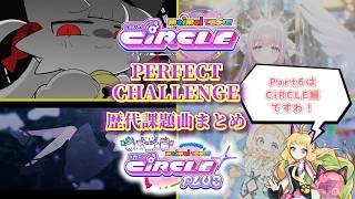 【maimaiでらっくす】PERFECT CHALLENGE 歴代課題曲まとめ part6 (CiRCLE CiRCLE PLUS)　【作業用】