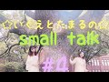 ☆ いくえとたまるの small talk ☆ 第4回(ゲスト様とフルメタ会)