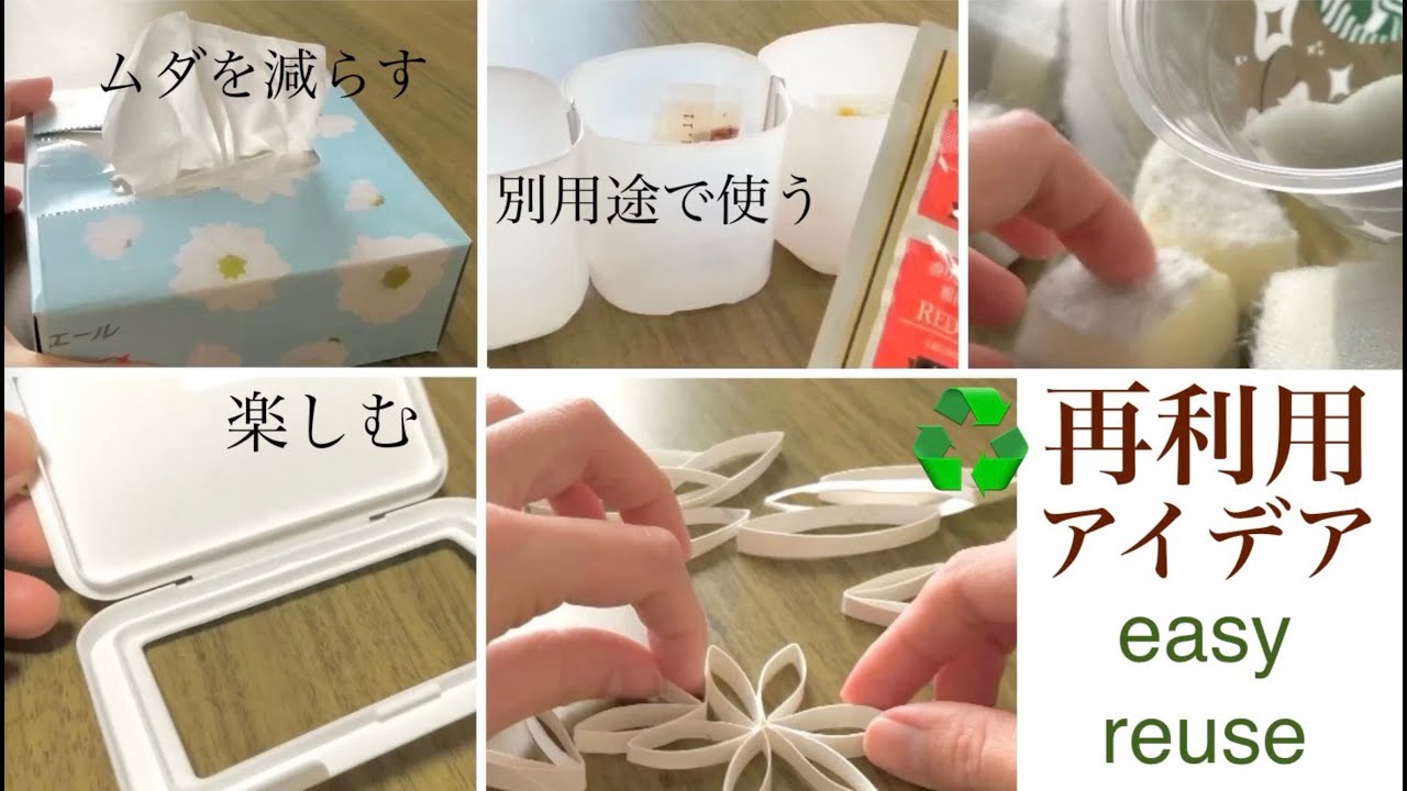 【再利用アイデア】生活ゴミを有用品に変えてより良い暮らしを手に入れる - YouTube