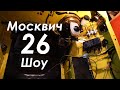 Москвич шоу - 26 - День, когда проводка вошла в выпуск