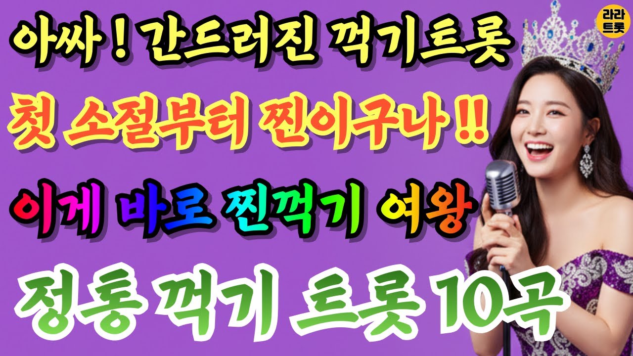 🎤 “첫 소절부터 간드러진다!” 찐 꺾기 트롯 여왕 강림💥듣는 순간 빠져드는 정통 꺾기 트롯 10곡✨