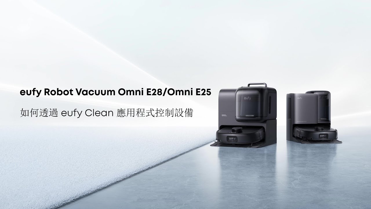 eufy Omni E28/Omni E25 如何透過 eufy Clean 應用程式控制設備