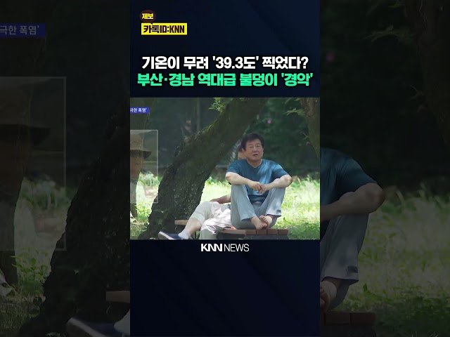 폭염중대경보 확대... 폭염에 '안전 비상' / KNN