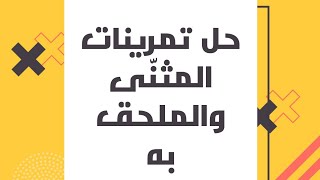 حلّ تمرينات المثنّى والملحق به/اللغة العربية/للصف الثاني المتوسط/الكورس الثاني/حسين الكرعاوي