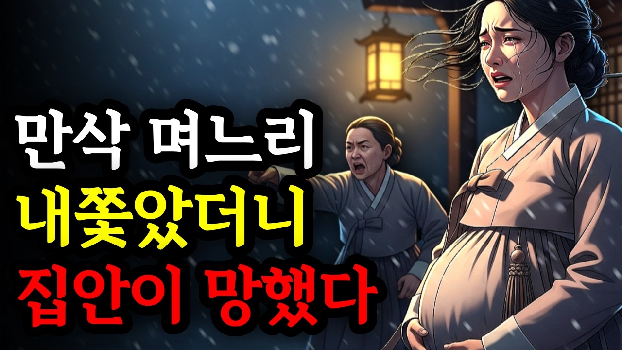 “집안을 끝낼 팔자”라며 만삭 며느리 내쫓았더니… 15년 뒤 그 아들이 감찰이 되어 돌아왔다 ㅣ야담 ㅣ민담ㅣ설화ㅣ옛날이야기ㅣ오디오북