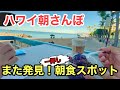 【ハワイ再発見！】またまたワイキキ朝さんぽで見つけた、絶好の朝食ポイント。低予算で美味しくてロケーションも最高！
