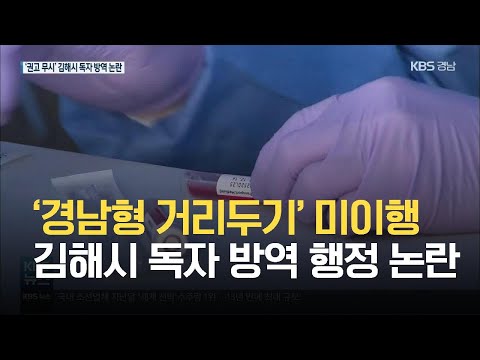 ‘경남형 거리두기’ 미이행 김해시 독자 방역 행정 논란 / KBS 2021.06.14.