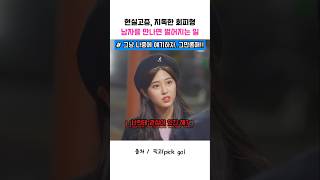 현실고증, 지독한 회피형 남자를 만나면 벌어지는 일