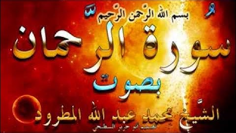 سورة الرحمن بصوت الشيخ  عبد الله المطرود