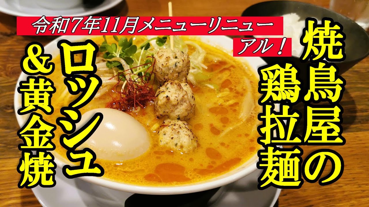 令和７年１１月メニューリニューアル、旨い鶏だしラーメン！ラーメン ロッシュ＆川越黄金焼店【青森県弘前市】
