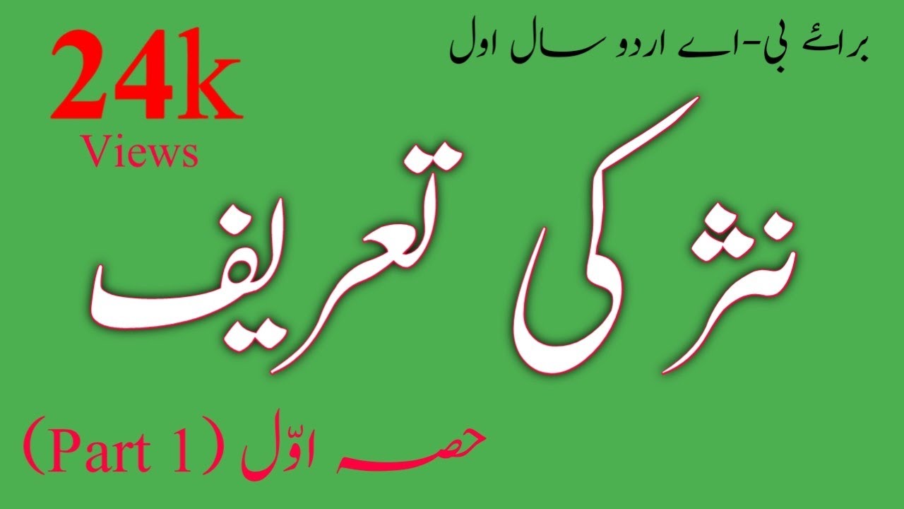 Nasr ki Tareef aur iske aqsaam || نثر کی تعریف اور اس کے اقسام ||