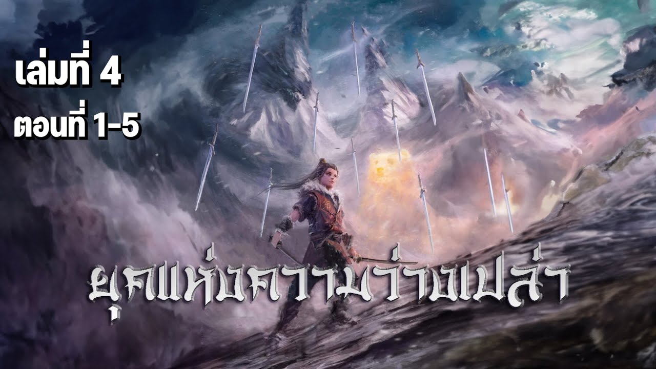นิยาย [ Desolate Era ] ยุคแห่งความว่างเปล่า (Part 10) เล่มที่ 4 ตอนที่