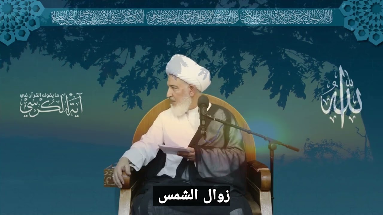 أثر عجيب لقراءة آية الكرسي قبيل الزوال/ الشيخ فاضل الصفار