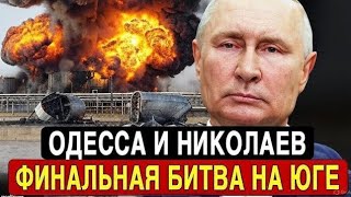 "⚡НИКОЛАЕВ И ОДЕССА В ОГНЕ! Судьбоносное Сражение НАЧАЛОСЬ — ВСУ В ПАНИКЕ!"