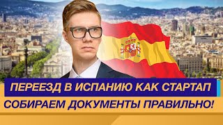 Переезд в Испанию - ВНЖ Испании по стартап-визе: Какие документы нужны