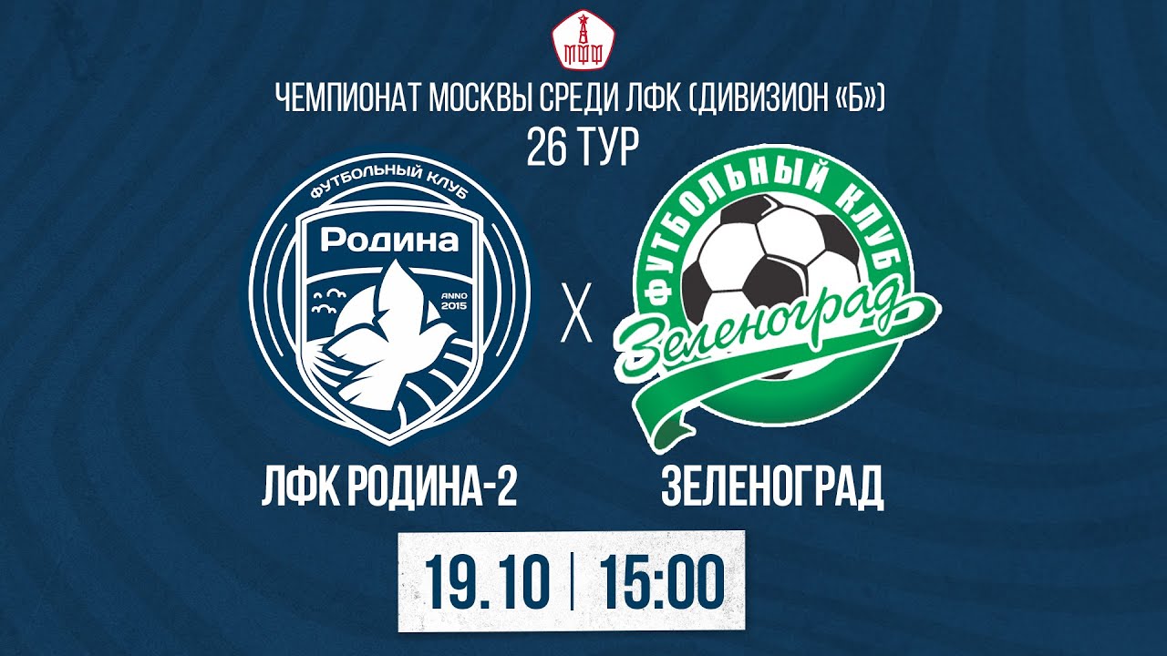ЛФК Родина-2 - Зеленоград | 19.10.2022 | ЛФК Дивизион А | LIVE - YouTube