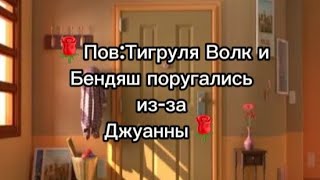 🌹Пов:Тигруля Волк и Бендяш поругались из-за Джуанны [Первая ссора..] (Чит.опис)🌹