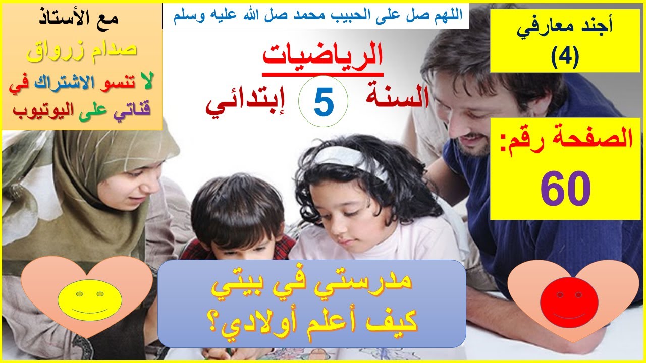 السنة 05 إبتدائي الرياضيات شرح كتاب الدروس الصفحة 60 أجند معارفي (4)