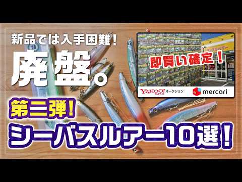 保存版！】第二弾！即買い 廃盤シーバスルアー10選！ - YouTube