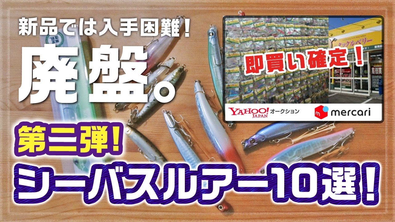 【保存版！】第二弾！今買わないと後悔...廃盤シーバスルアー10選！