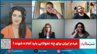 برنامه سیما ثابت: پنل جوانان: ایده‌های عملی برای مبارزه با جمهوری اسلامی