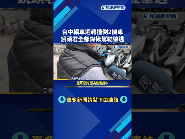 轎車迴轉撞倒2機車 "鏡頭君全都錄"揪出駕駛肇逃－民視新聞
