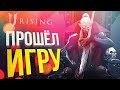 [V Rising #2] УВИДЕЛ ВЕСЬ КОНТЕНТ