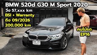 รุ่นอะไรบอกจริง ไม่มีหลอก! ดีเซล Warranty เหลืออีกยาว | BMW 520d M Sport ( G30 ) 2020 | คนโม้รถ EP16