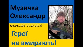 Чин похованння захисника України Олександра Музички
