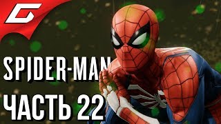 SPIDER MAN PS4 (2018) ➤ Прохождение #22 ➤ МОРЕ ЯДА