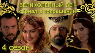 Великолепный Век. 4 Сезон #Кино #Великолепныйвек #Сериал