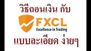 วธถอนเงน Fxcl แบบละเอยด งายๆ