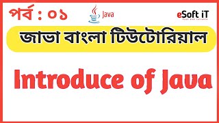 Java Bangla Tutorials 1:Introduce to Java program