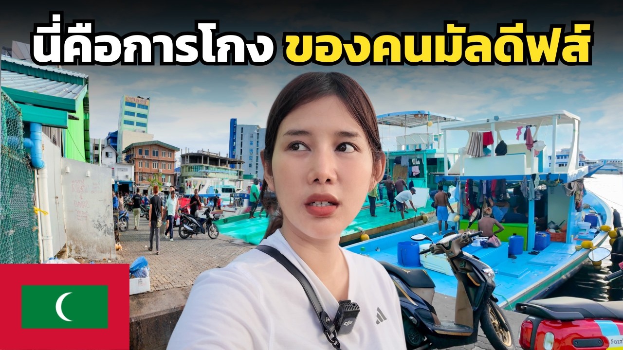 🇲🇻 นี่คือ เมืองหลวง ที่เล็กที่สุดในโลก ! พบกับ Scammer เจ้าถิ่น !! | Maldives Scammer 2025