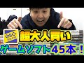 【大量】PS3のゲームソフトを大人買いしてみた【45本開封動画】