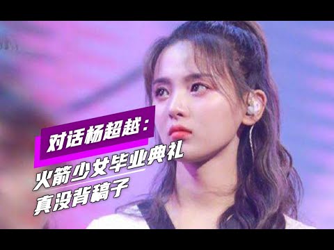 杨超越辟谣：火箭少女告别典礼真没背稿子 三个词概括女团生涯 解散犹如高考结束的解脱