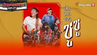 เส้นทางของ "ซูซู" กับเพลงเพื่อชีวิตที่ทุกคนต้องเคยฟัง | นักผจญเพลง REPLAY