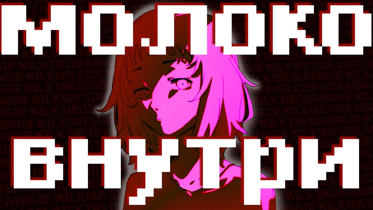 Настоящий СЮЖЕТ молока. Milk inside a bag of milk inside a bag of milk, все концовки!