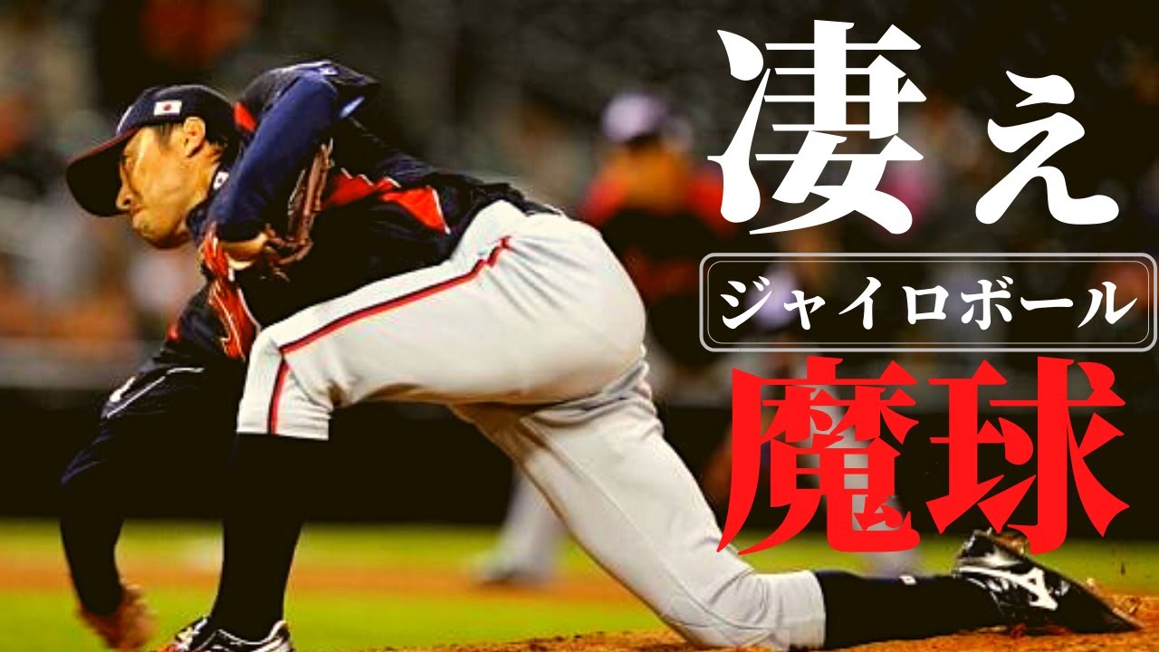 魔球 バグってる魔球 ジャイロボールを操る男達をご覧ください プロ野球 Youtube