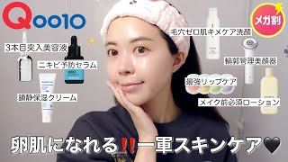 【Qoo10メガ割】広告❌肌荒れを落ち着かせてくれる最強スキンケアルーティンをご紹介✨私の一軍アイテム🫶