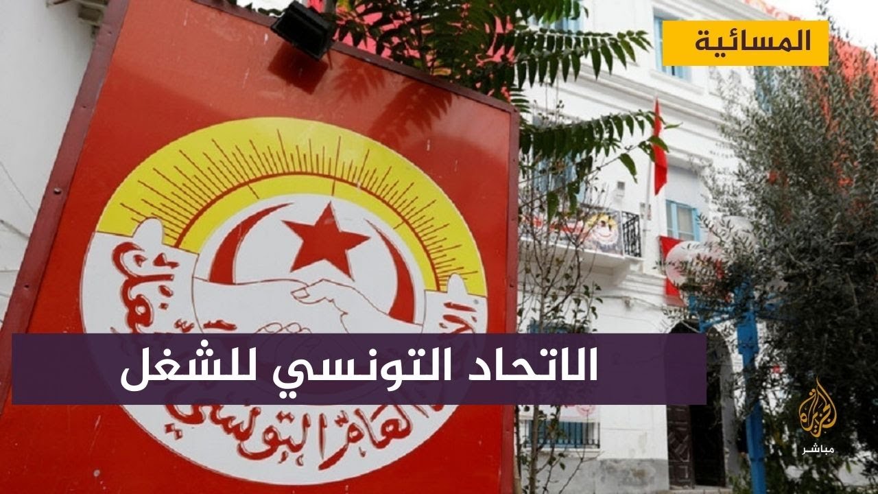 المتحدث باسم الاتحاد التونسي للشغل:لن نشارك في الحوار الذي دعا له الرئيس