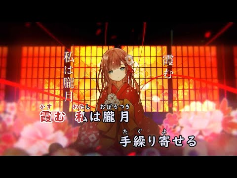 【ニコカラ/on vocal】朧月／まふまふ