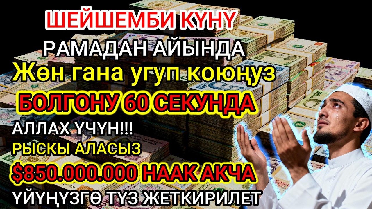 60 СЕКУНД БӨЛҮҢҮЗ! Байлык Чакырган Мустажаб Дуба: Аллахтын Мээрими Түшүп, Акча Агып, Карыз Өчөт!