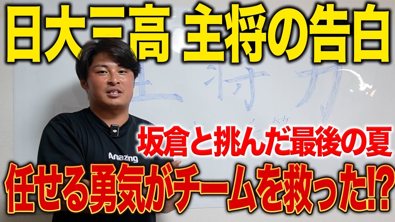 【日大三高 主将の告白】甲子園を逃した“一方通行キャプテン”の失敗と学び！失敗から学んだリーダー論を赤裸々に公開！