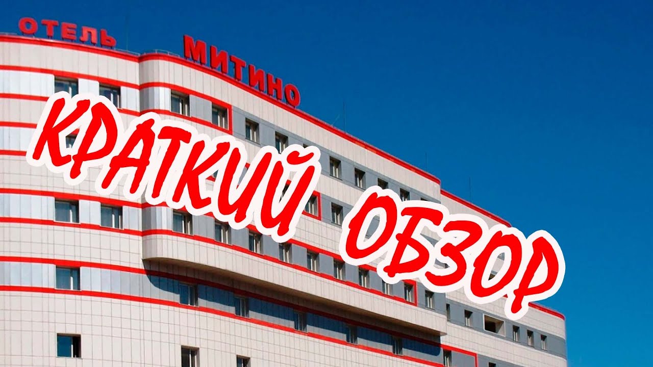 Обзор на отель \"Митино\". Как идти к нему и к Митинскому радиорынку от ...