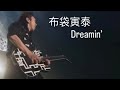 布袋寅泰 Dreamin&rsquo;「GUITARHYTHM LIVE2016」