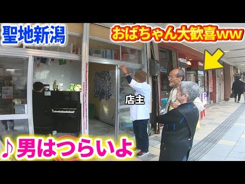 【ストリートピアノ】名作映画「男はつらいよ」の聖地でその主題歌をピアノで弾いたら、現地の店のおばちゃん大歓喜www byよみぃ【新潟カミフルピアノ】
