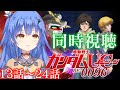 【同時視聴/機動戦士ガンダムUC】みんなが幸せな世界を見たい※完全初見【VASE/リリア・ツェペル】
