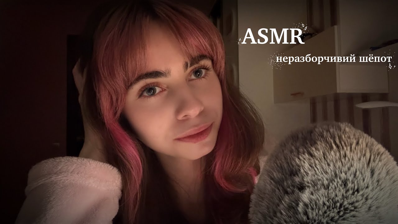АСМР Для Тех, Кто Не Может Уснуть + Неразборчивый Шёпот😴ASMR For Those Who Can'T Fall Asleep